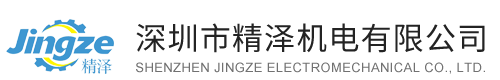 深圳市精泽机电有限公司